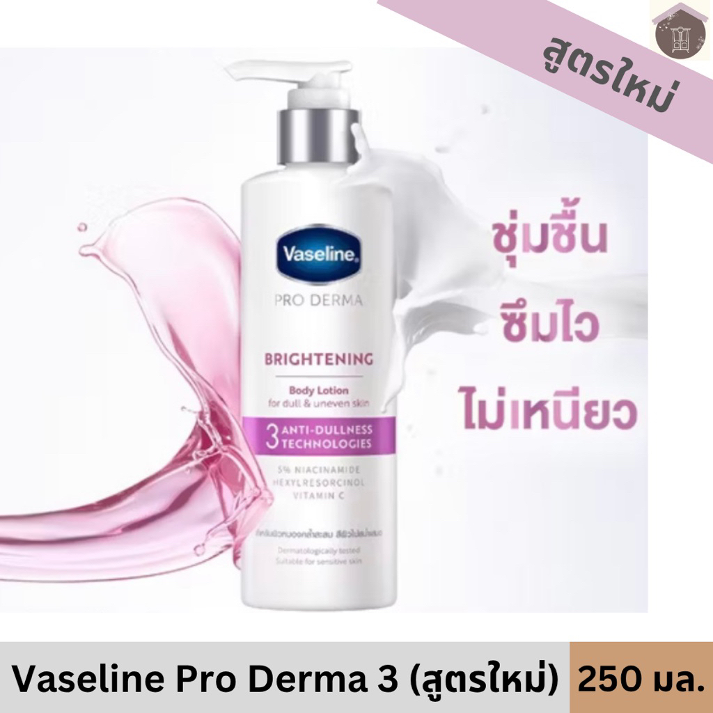 (อัพเกรดสูตรใหม่) Vaseline Pro Derma วาสลีน โปร เดอร์มา 250 มล. สูตร 3 ไนอาซินาไมด์ บอดี้ โลชั่น Vas