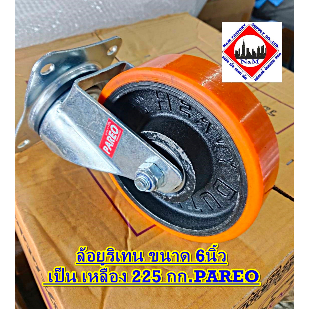 ล้อยูริเทน ขนาด 6 นิ้ว เป็น เหลือง 225 กก.PAREO แท้