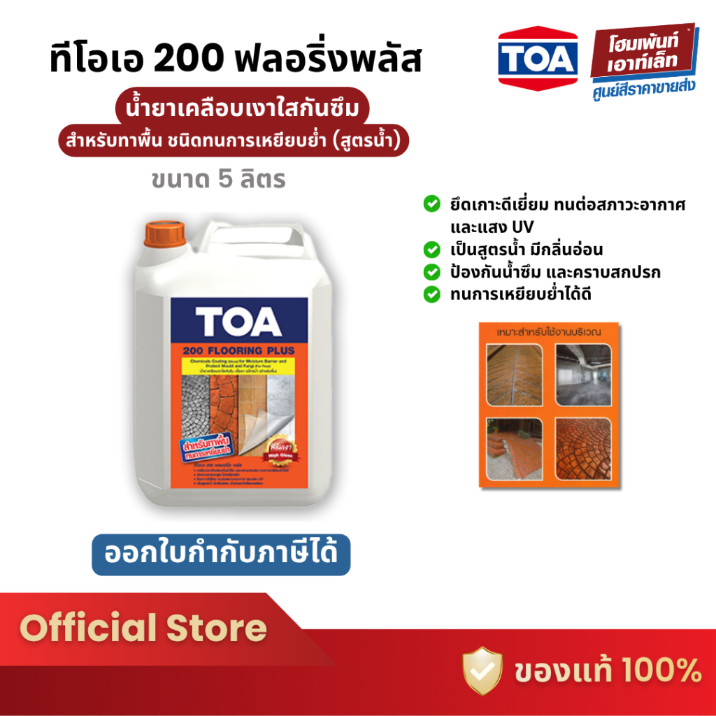 TOA 200 Flooring Plus น้ำยาเคลือบเงาใส ป้องกันเชื้อรา (5 ลิตร)