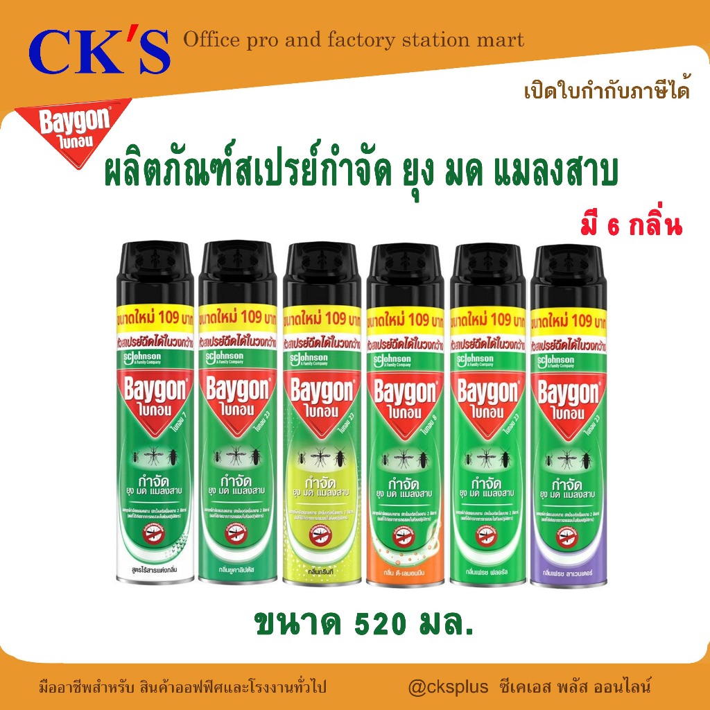 Baygonไบกอน สเปรย์กำจัด ยุง มด แมลงสาบ 520 มล.มี 6สูตร ออกฤทธิ์นานต่อเนื่อง 24 ชั่วโมง Insect spray.