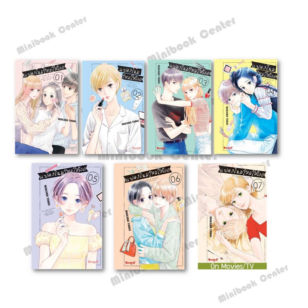 หนังสือ แปลงโฉมใหม่ให้เธอ Cinderella Closet เล่ม1- 7 ผู้เขียน: WAKANA YANAI  สำนักพิมพ์: บงกชคอมิกส์