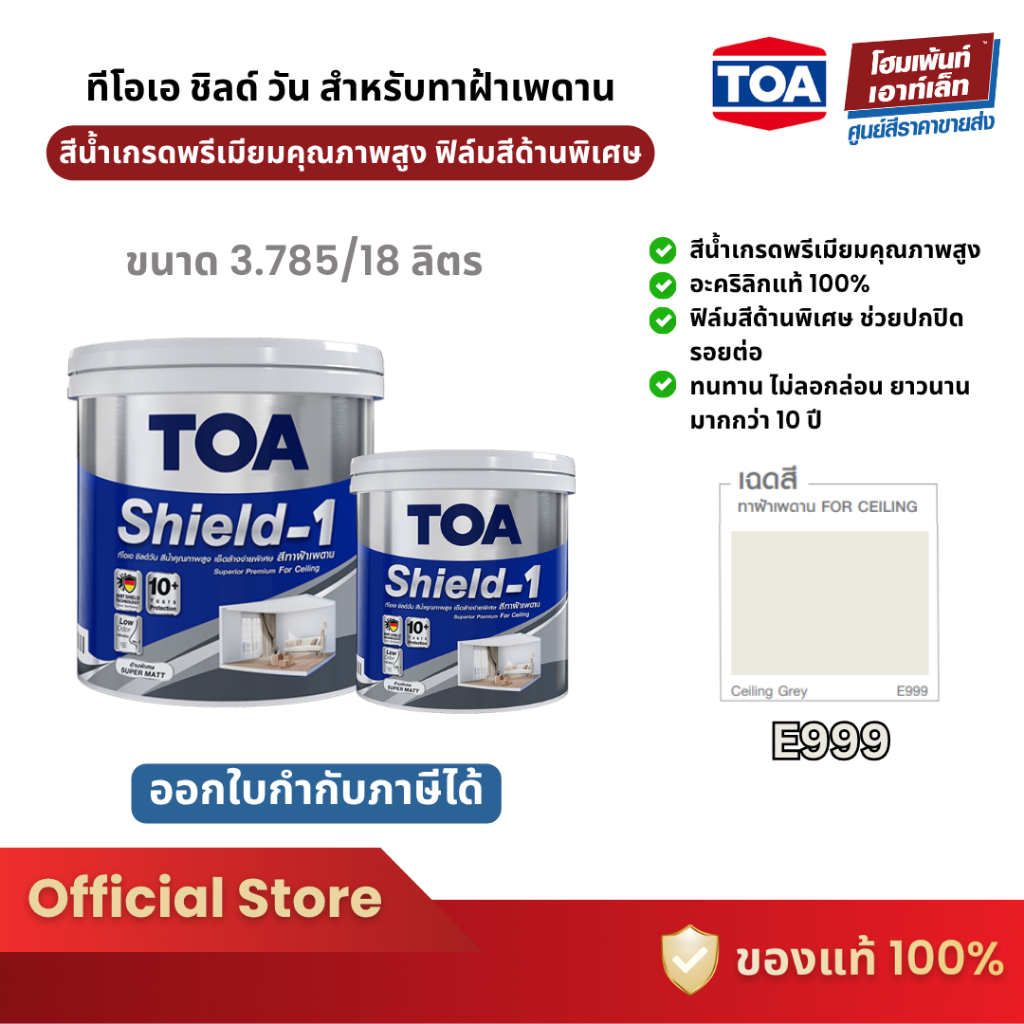 TOA Shield-1 For Ceiling สีทาฝ้าเพดาน E999 ชนิดด้านพิเศษ สีทาฝ้า (3.785/18 ลิตร)