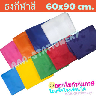 ธงสี ธงผ้าร่ม ธงกีฬา ธงกีฬาสี ขนาด 60x90 ซม.