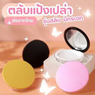 กระปุกเปล่า แบบบางพิเศษ ตลับแป้งเปล่า สำหรับใส่แป้งฝุ่น ขนาด…