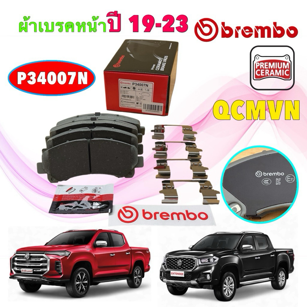 BREMBO ผ้าเบรค เซรามิก รุ่นใหม่ MG Extender 2.0D Turbo ปี 2019-2023 หน้า P34 007N / หลัง P30 057N