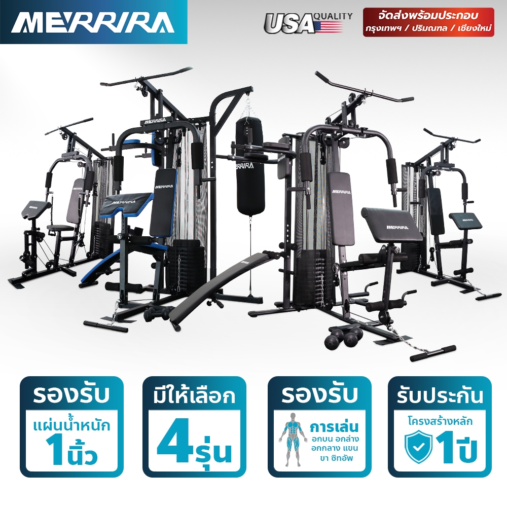 MERRIRA โฮมยิม Home Gym Gorilla Series Single Station มีให้เลือก 4 รุ่น MG-110,MG-150,MG-200,MG-300