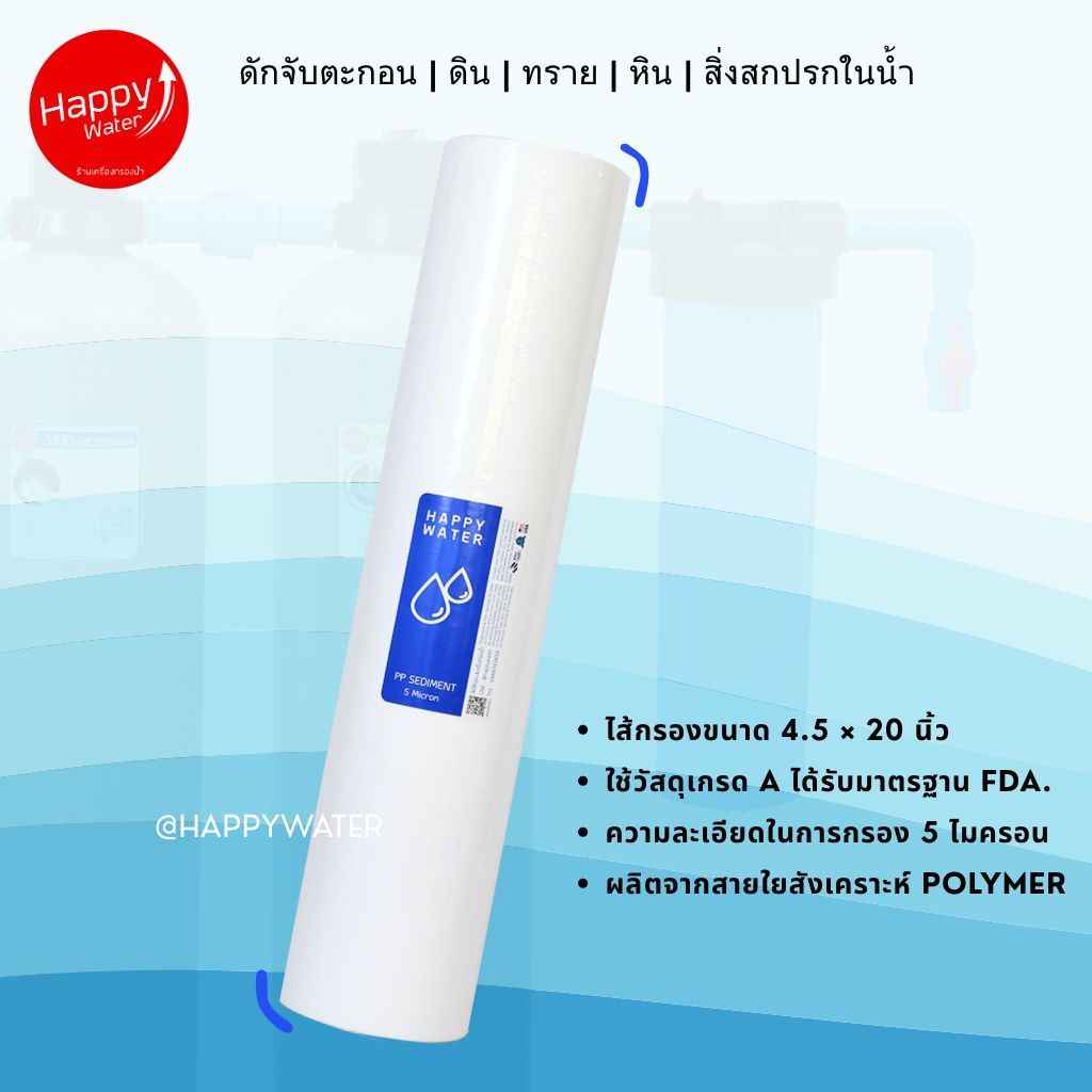 ไส้กรองPP (Sediment) Big Blue ขนาด 4.5 x 20 นิ้ว แก้น้ำขุ่น มีตะกอน กรองน้ำประปา น้ำบาดาล