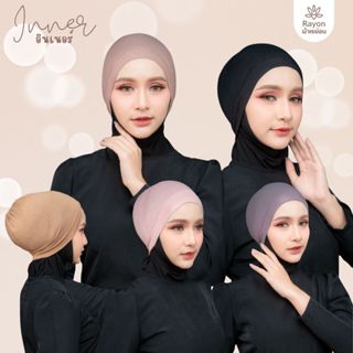 อินเนอร์คลุมผมใส่ก่อนคลุมหรือสวมหัวฮิญาบ สวมใส่ง่าย ใส่สบาย …