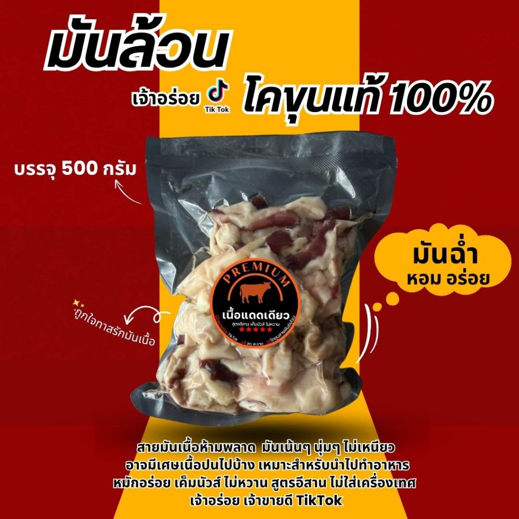 มันเนื้อล้วน  เกรด A โคขุนสายพันธ์ยุโรป ขนาด 500 กรัม ใช้ทำอาหาร อร่อยมาก  (สูตรอีสาน นัวร์ ไม่หวาน)