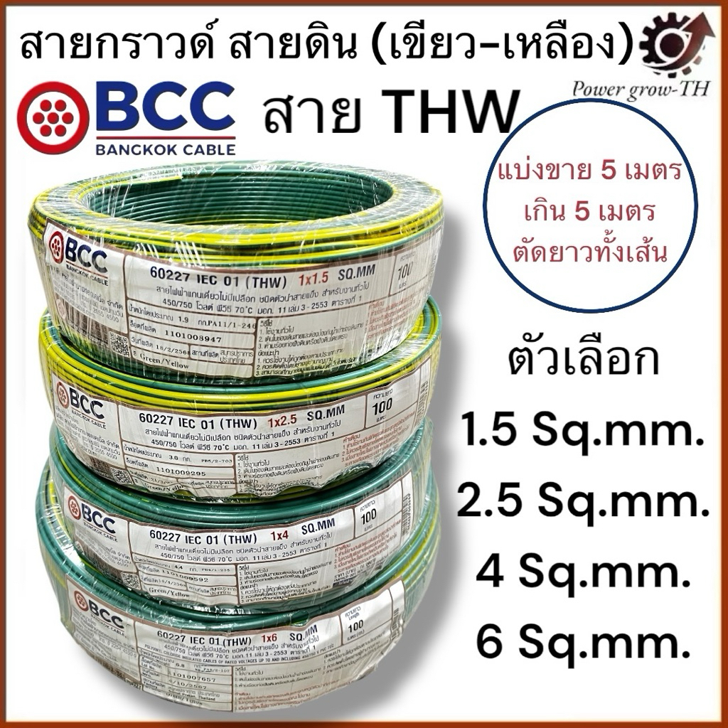สายกราวด์ สายดิน (เขียว-เหลือง)(แบ่งขาย 5 เมตร เกิน 5 เมตร ตัดยาวทั้งเส้น) THW 1.5/2.5/4/6/Sq.mm. บางกอก BCC