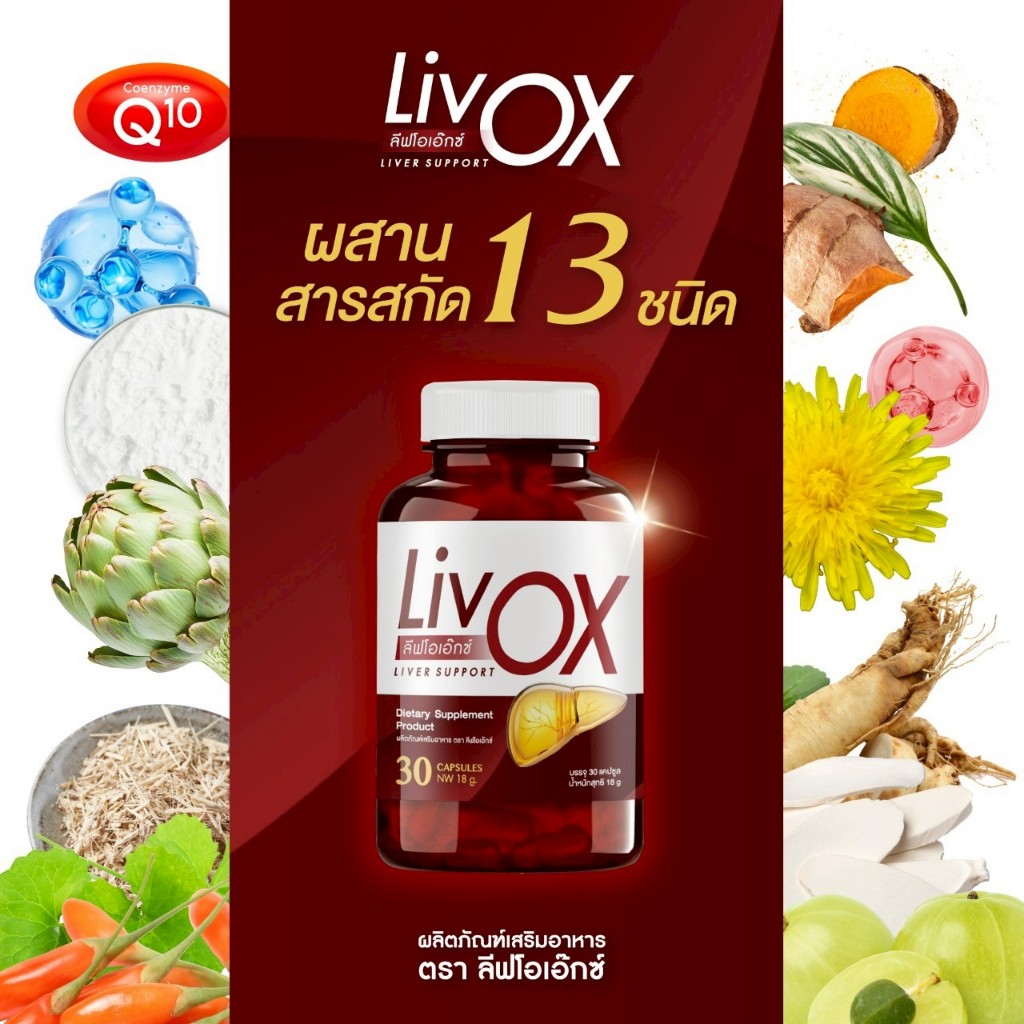 โปรทดลองทาน 1กระปุก (30แคปซูล) วิตามินบำรุงตับ LivOX ลีฟโอเอ็กซ์ ฟื้นฟู ตับ ง่ายๆ แค่ วัน ละ เม็ด Livox ตัวจริงเรื่องตับ