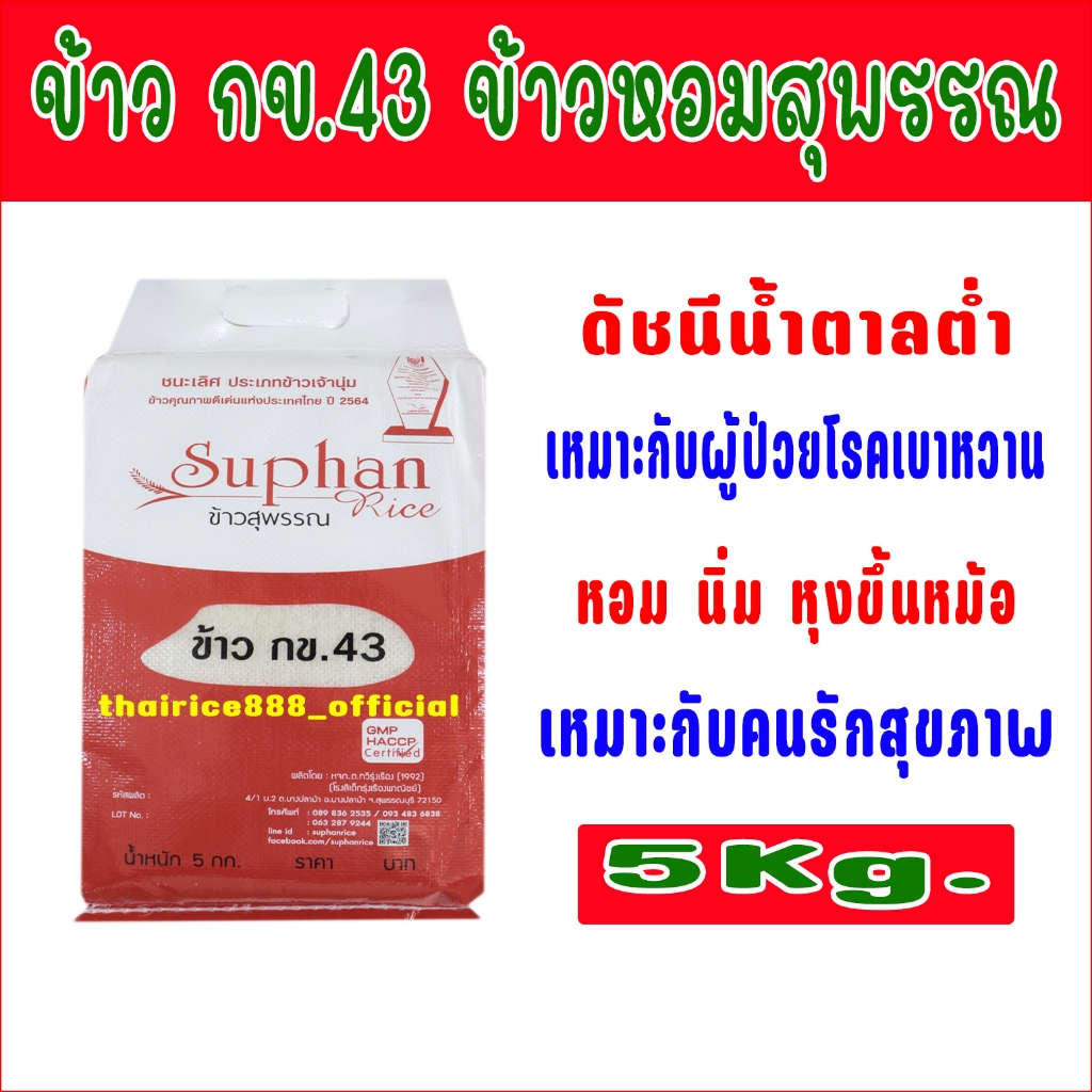 ข้าว กข.43 ดัชนีน้ำตาลต่ำ ข้าวหอมสุพรรณแดง ขนาด 5 กก.#เหมาะกับผู้ป่วยโรคเบาหวาน#เหมาะกับคนรักสุขภาพ