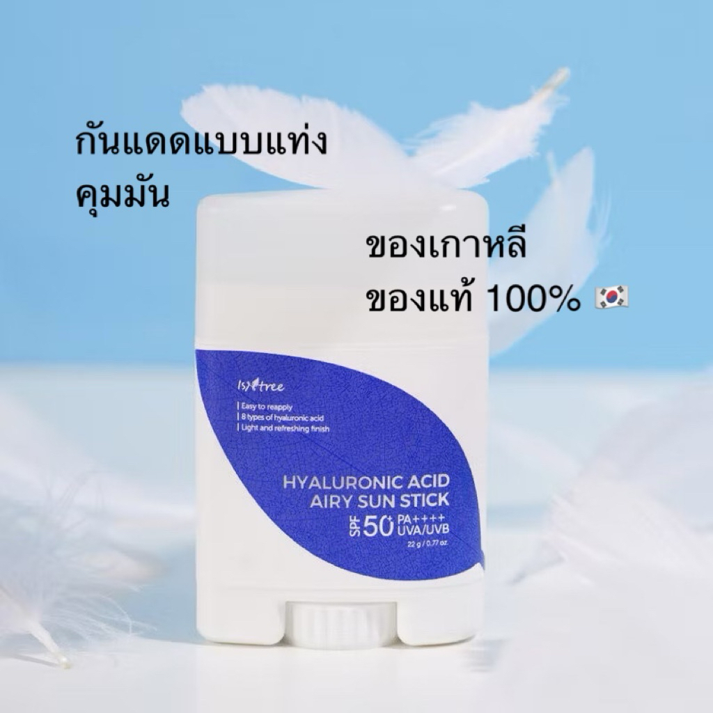 กันแดดแบบแท่ง คุมมัน ใช้ดีมาก ISNTREE Sun Stick SPF50+ PA++++ อิสเอ็นทรี  (Hyaluronic Acid/Onion Fresh)
