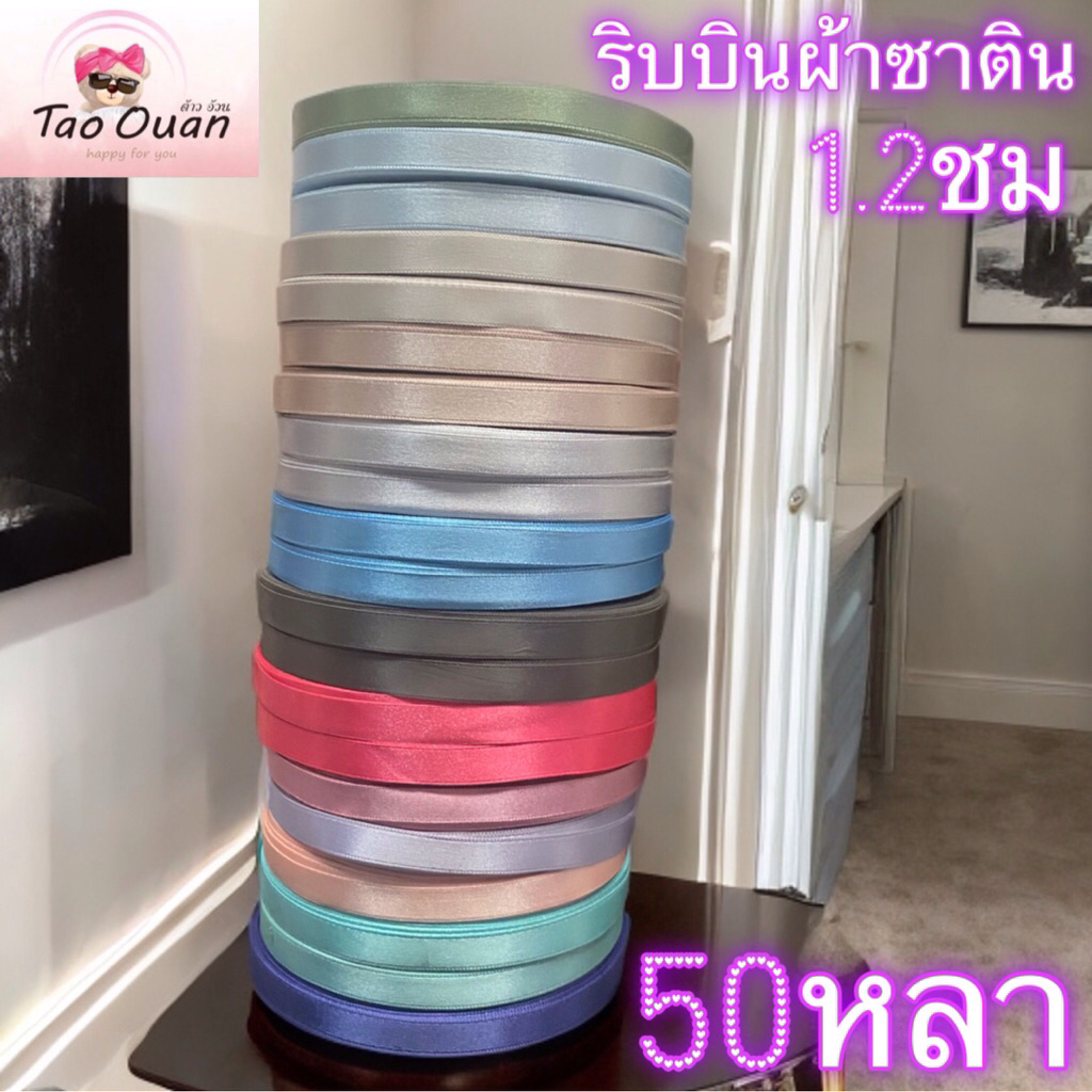 ริบบิ้นผ้าซาตินขนาด1.2ซม 1ซม 2ซม 1.5 ซมริบบิ้นผ้าแก้วขนาด0.6ซม มีหลากสีให้เลือกพร้อมส่ง!