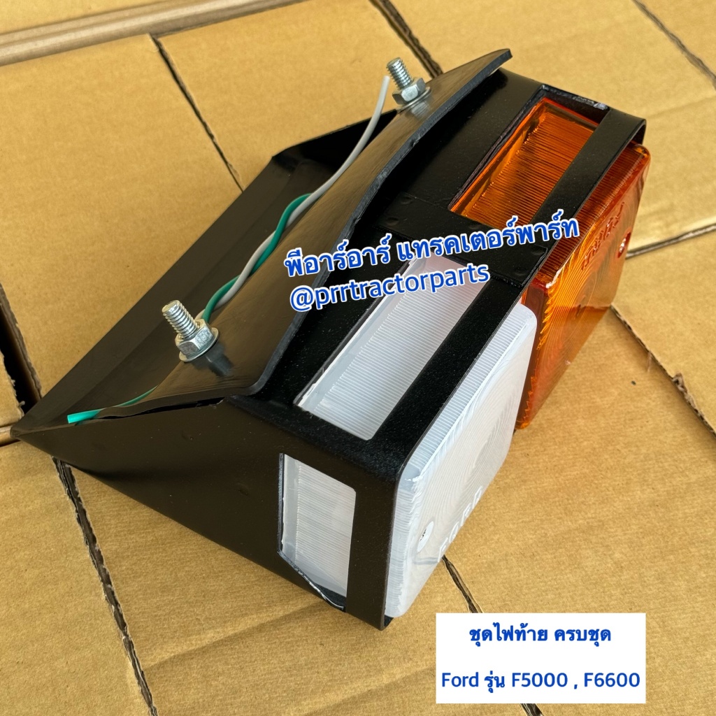 ไฟท้าย ไฟเลี้ยว รถไถฟอร์ด (Ford) รุ่น F5000 - F6600 ไฟท้ายครบชุด ไฟเลี้ยงครบชุด ชุดไฟท้าย - รูปที่ 4