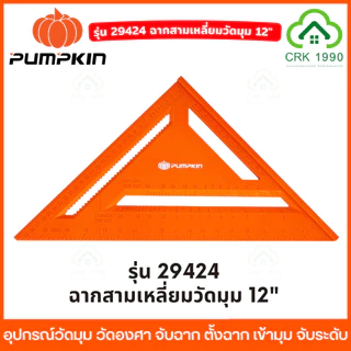 PUMPKIN ฉากวัดมุม วัดองศา จับฉาก ตั้งฉาก เข้ามุม จับระดับ ฉากวัดไม้ ฉากวัด ชุดแคลมป์จับชิ้นงาน 29424 29425 29427 29428