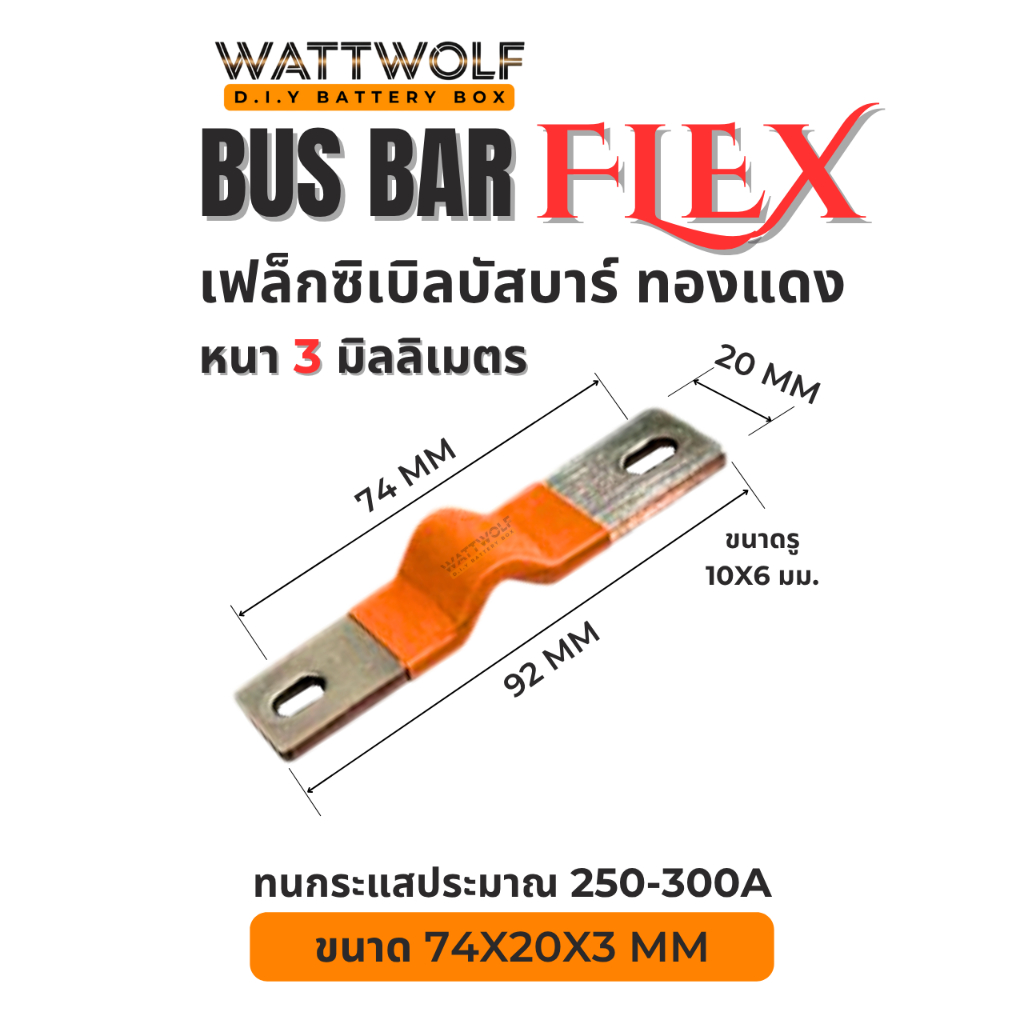 WattWolf เฟล็กซิเบิลบัสบาร์ ทองแดง ชุบนิกเกิล สำหรับเชื่อมต่อแบตเตอรี่ลิเธียม ขนาด 74x20x3 mm ทนกระแสสูง 250-300A