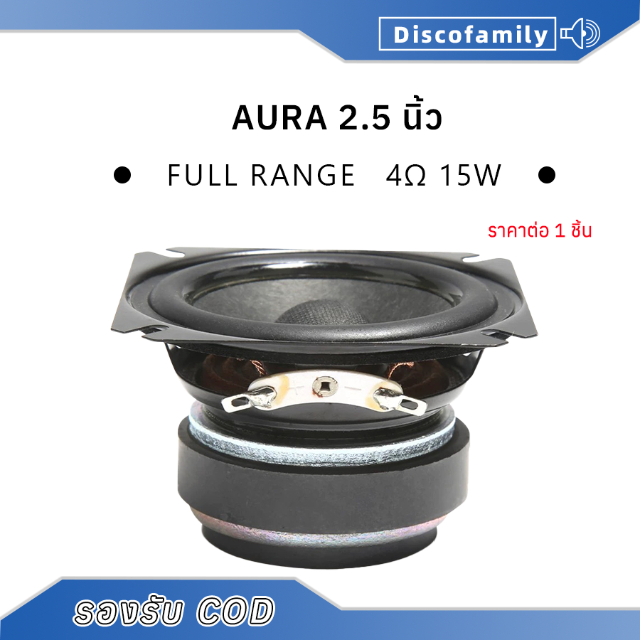 AURA ลำโพงฟูลเรนจ์ 2.5 นิ้ว full range 4โอห์ม 15วัตต์ ฟูลเรนจ์ ดอกลำโพง2.5 นิ้ว กลาง 2.5 นิ้ว