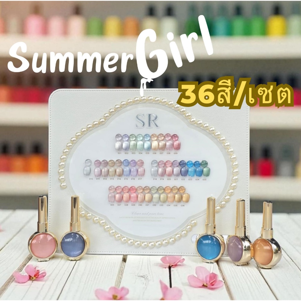 ชุดสีเจลแคทอาย(cat eye) SUMMER GIRL 17ml ขายแยกสี