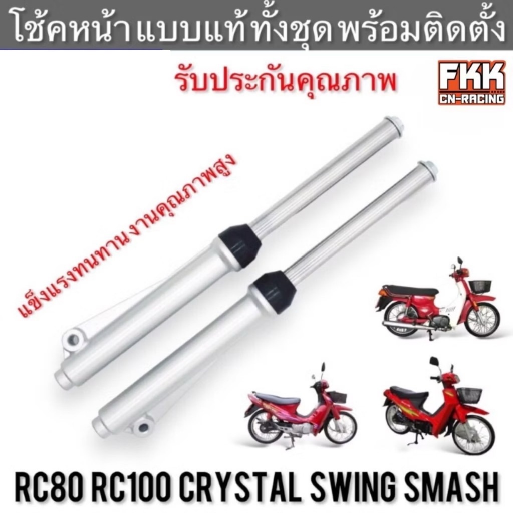 โช้คหน้า RC80 RC100 Crystal Swing Smash ครบชุด พร้อมติดตั้ง งานคุณภาพสูง กระบอกโช้คหน้า แกนโช้คหน้า ซีลกันฝุ่น