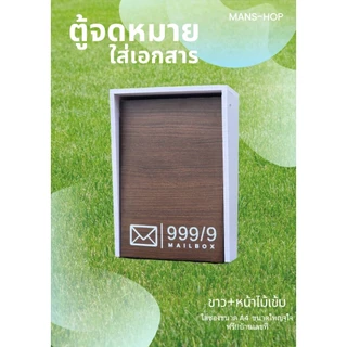 ตู้จดหมายใส่ซอง A4 ขนาดใหญ่สุดคุ้ม ฟรีเลขที่บ้าน(แจ้งเปลี่ยนทางแชท)