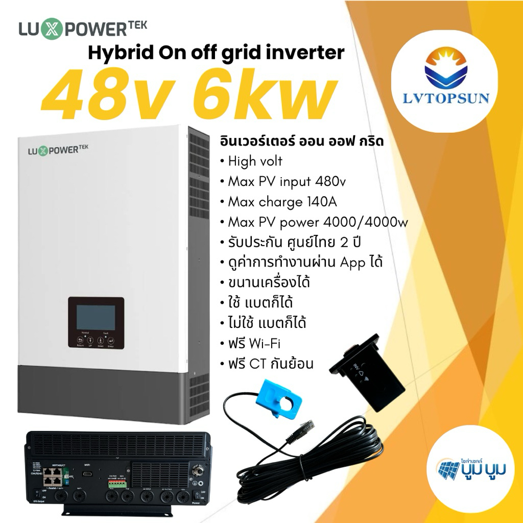 อินเวอร์เตอร์ไฮบริดออฟกริด on off grid Hybrid inverter 6000W 12000w ไม่ต้องใช้แบต Luxpowertek LVTOPS