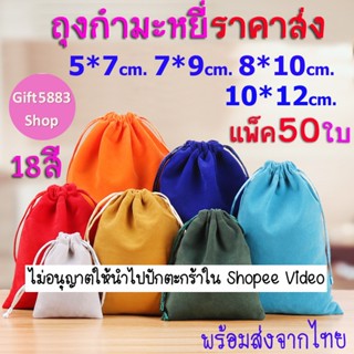 ถุงหูรูด ถุงผ้ากำมะหยี่ (1แพ็ค50ใบ) 8*10,10*12ซม. ถุงกำมะหยี…