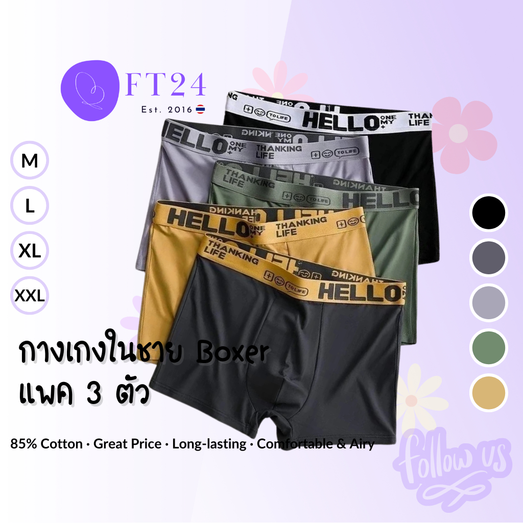 กางเกงในชายรุ่น Boxer_Hello แพค 3 ตัวคละสี ผ้าคอตตอน/สเปนเด็กซ์ คละสี ใส่สบาย ของผู้ชาย