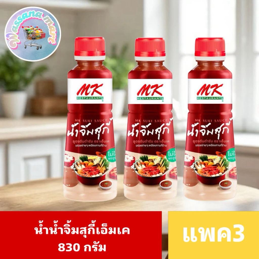 MK น้ำจิ้มสุกกี้ 830กรัม มีของพร้อมส่ง!!ส่งไว✨