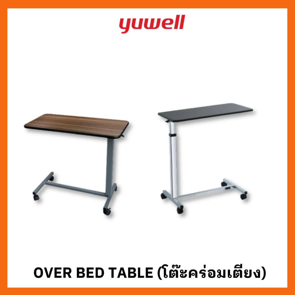 Yuwell / Happy Table Over Bed Table โต๊ะคร่อมเตียง โต๊ะอาหารอเนกประสงค์ ปรับความสูง ล้อล็อกได้ YU610 [รับประกัน 1ปี]