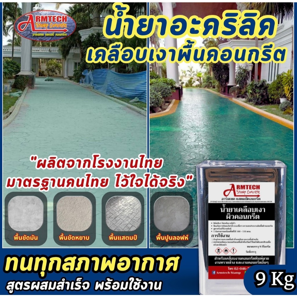 Armtech Stamp น้ำยาเคลือบเงาผิวคอนกรีต 9 กิโลกรัม รบกวนแยกออเดอร์ 1 คำสั่งซื้อ/ออเดอร์นะคะ (ส่งตรงจากโรงงาน)