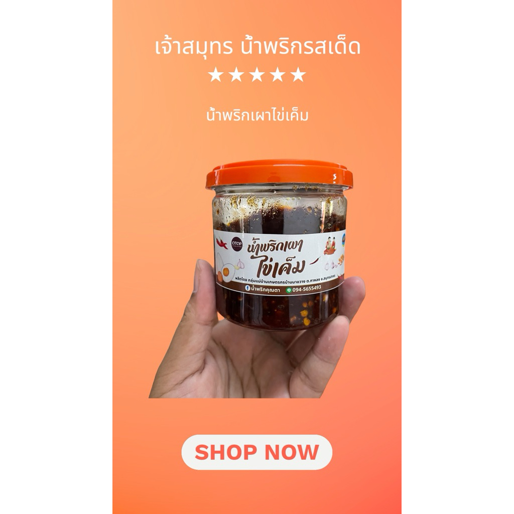 น้ำพริกเผาไข่เค็ม ไข่เค็มแน่นๆ เผ็ดนัวไม่ธรรมดา