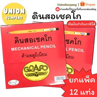 (USP)💯แท้ขายส่ง💯 (กล่อง12ด้าม) ดินสอกดไส้ใหญ่ ดินสอเขียนไม้ …