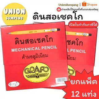 (USP)💯แท้ขายส่ง💯 (กล่อง12ด้าม) ดินสอกดไส้ใหญ่ ดินสอเขียนไม้ ดินสอกดเชคโก เปลี่ยนไส้ได้ Mechanical pencil ดินสอช่างไม้