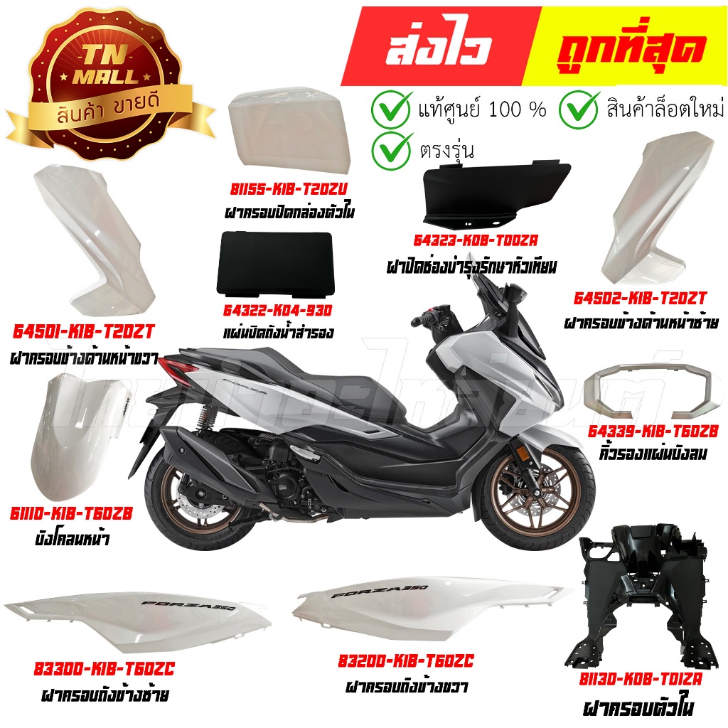 ชุดสี Forza350 ปี 2023-2025 ขาว-ดำ NHC85P แท้ศูนย์ ยี่ห้อ Honda (วีดีโอ) By ไทยนำอะไหล่ยนต์