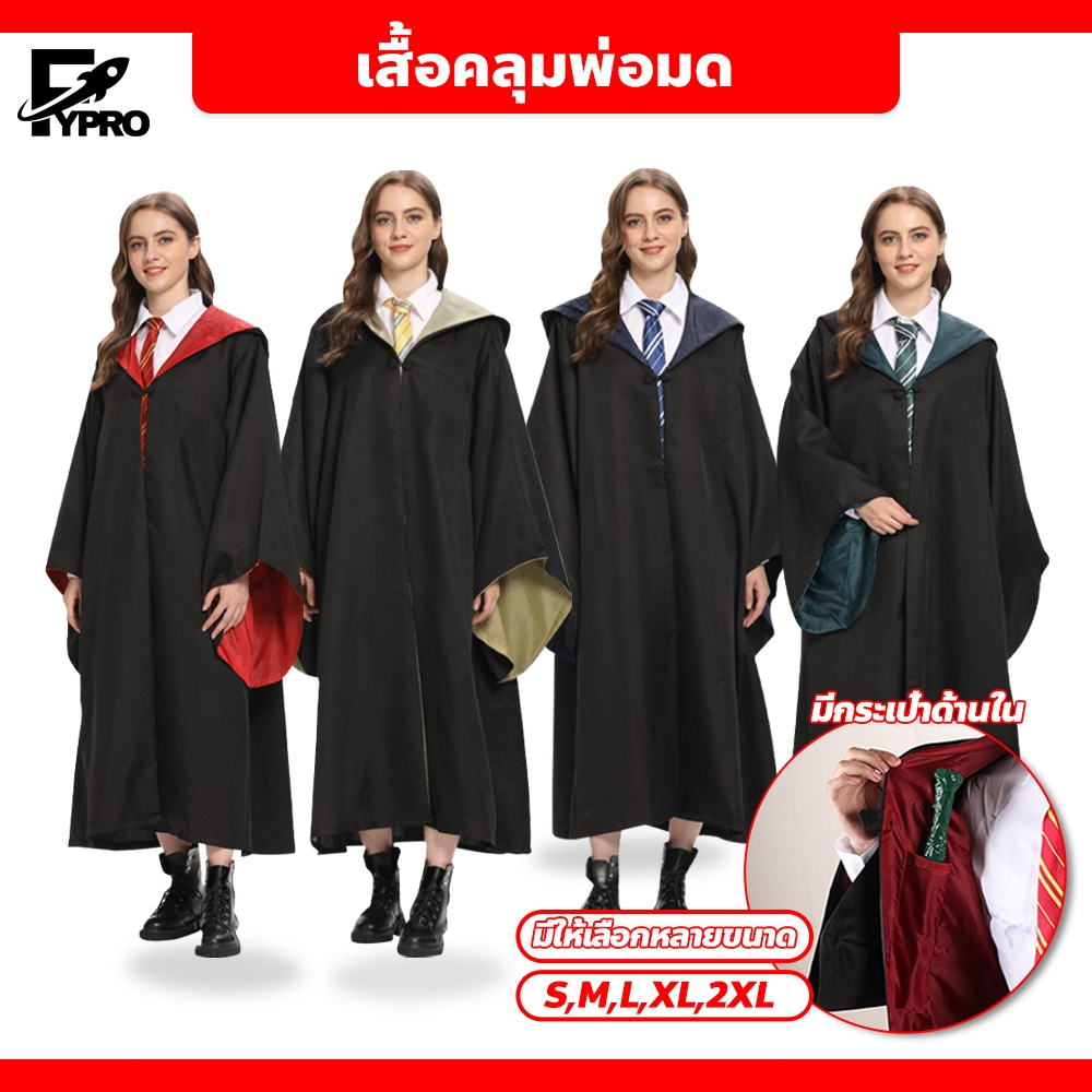 เสื้อคลุมพ่อมด งานแฟนซี สำหรับผู้ใหญ่ มีหลายขนาดให้เลือก ชุดคอสตูมตัวละคร