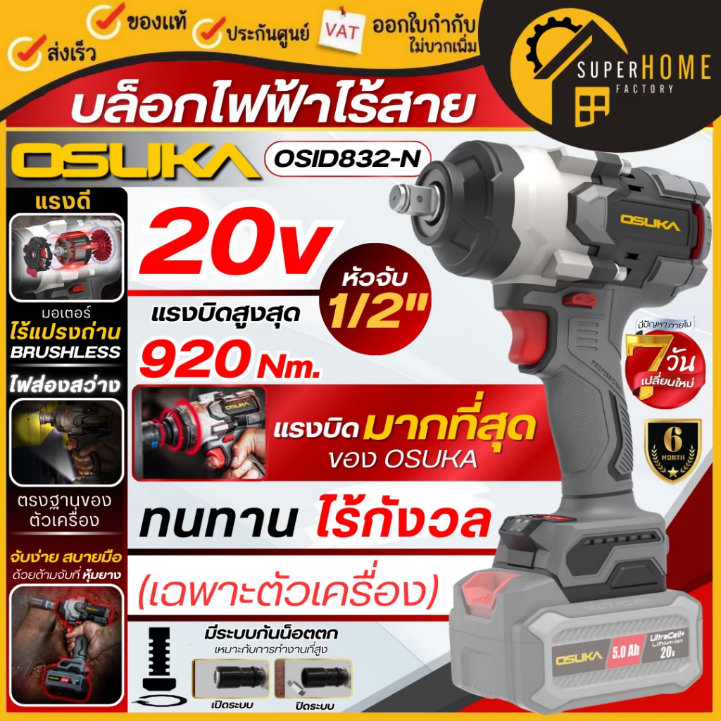 💥แท้ ส่งด่วน💥OSUKA บล็อกไฟฟ้าไร้สาย รุ่น OSID832-N (เฉพาะเครื่องเปล่า) บล็อกกระแทกไร้สาย บล็อกแบต บล