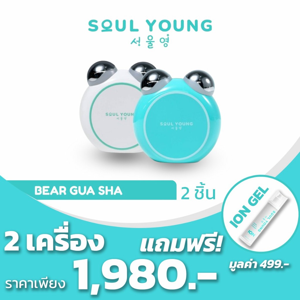 โซลยัง กัวซาหมี ดร.ของขวัญ Soul Young Bear Gua Sha x Dr.Khongkwan โปร 2 เครื่อง แถมไอออนเจล