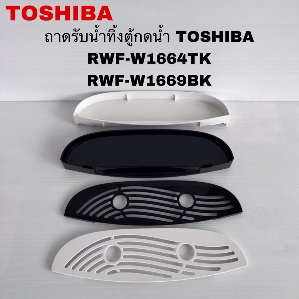 ถาดรองน้ำทิ้งตู้กดน้ำTOSHIBA แท้สินค้าใหม่รุ่นRWF-W1664TK RWF-W1669BK