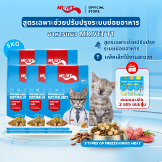 MRVET อาหารเม็ดแมว Holistic T1 combo 5 กก. - โปรตีน 30% เหมา…