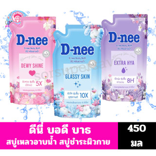 ดีนี่ บอดี้ บาธ ดีนี่ครีมอาบน้ำ ***ถุงเติม ขนาด400มล***
