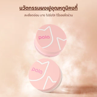 PALA แป้งฝุ่น แป้งเซ็ตเมคอัพ LIGHT TRANSPARENT VELVET LOOSE POWDER เบลอผิว เนื้อละเอียด ติดทน แบรนด์ไทย มีอ.ย.