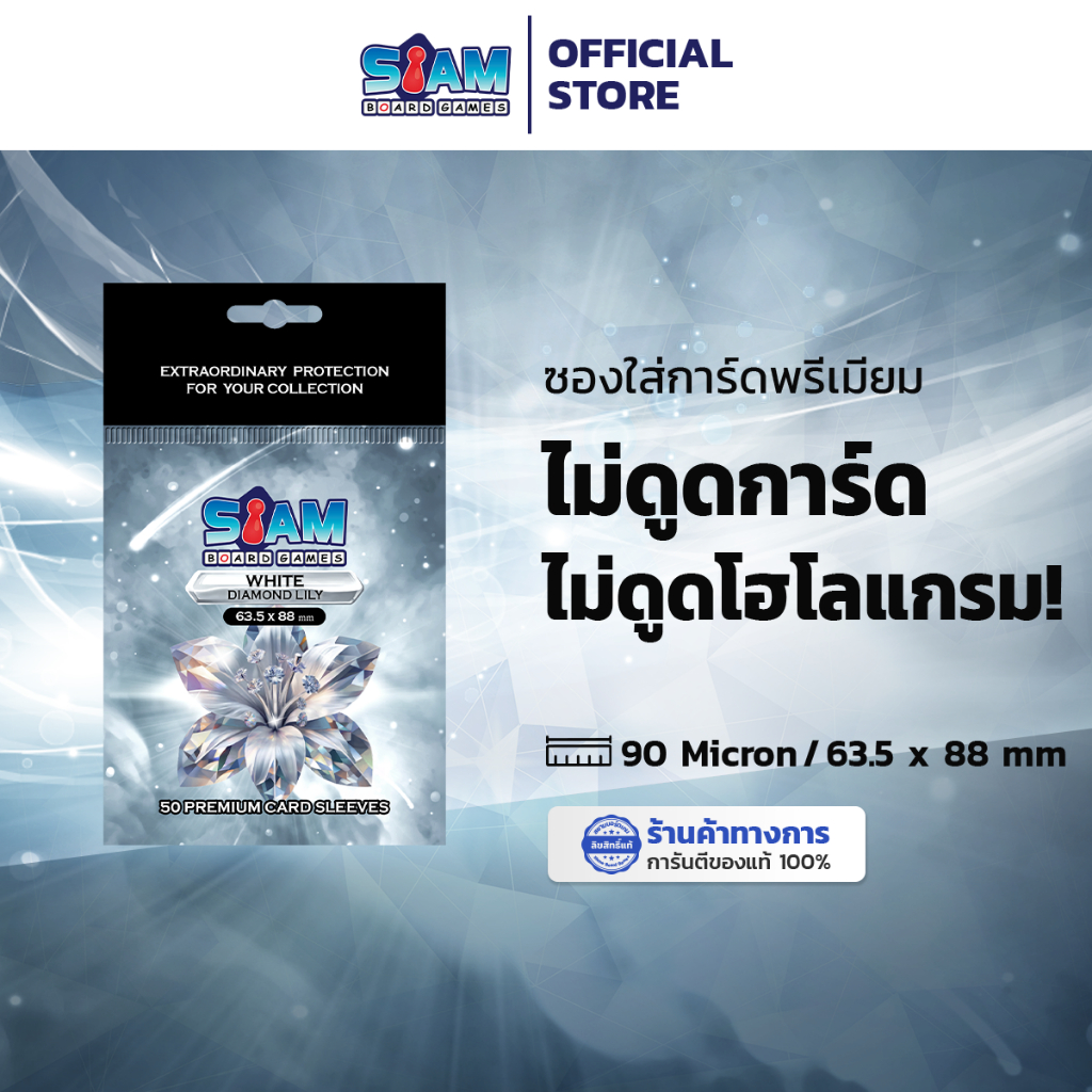 [ใหม่ พรีเมี่ยมกว่าเดิม] ซองใส่การ์ด 63.5 x 88 White Diamond ไม่ดูดโฮโลแกรม by Siam Board Games ซองเกาหลี ซองใส