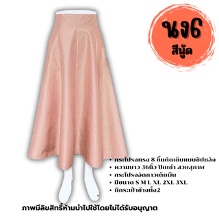 กระโปรงสำเร็จ งานไหมสี่เส้น ตะขอ ซิปหลัง ผ้าเงางามใส่สวยทุกโอกาส รหัส นง Women ผู้หญิง Lady
