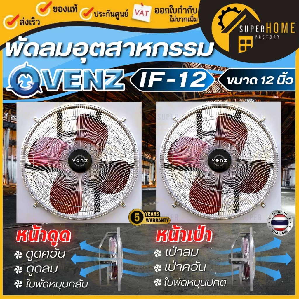 💥แท้ ส่งด่วน💥VENZ พัดลมดูดควัน รุ่น IF-12 มีตระแกรงหน้า ขนาด 12 นิ้ว พัดลม พัดลมเป่า หน้าเป่า / หน้า