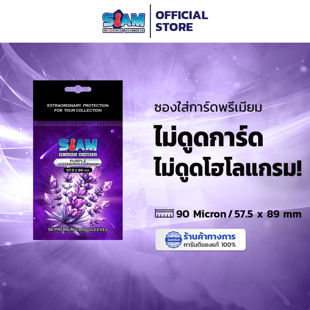 ซองใส่การ์ด 57.5 x 89 Purple Alexandrite by Siam Board Games ซองเกาหลี SBG Sleeve ซองใส ซองสยาม boar