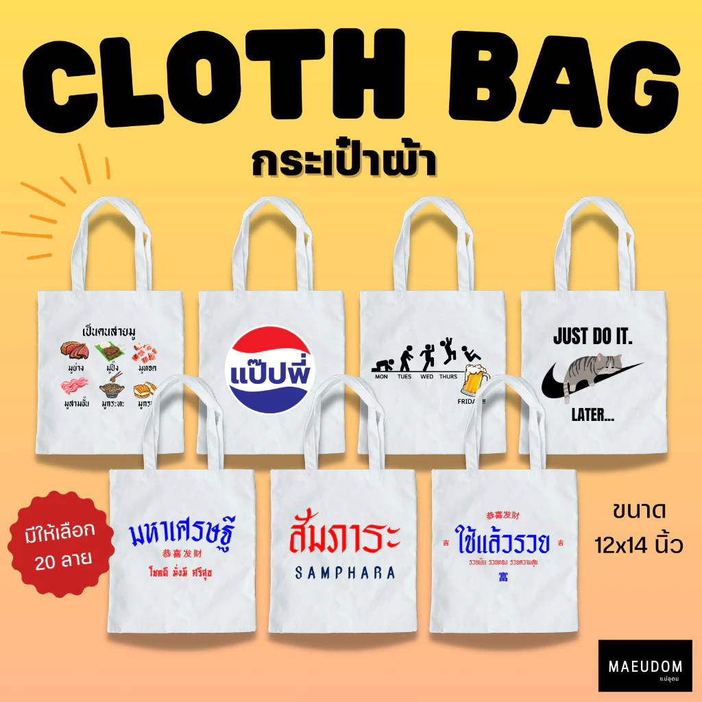 กระเป๋าผ้า ลายสอง 12x14 นิ้ว รวมลายน่ารัก ขายดี