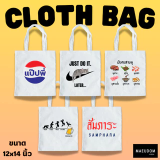 กระเป๋าผ้า ลายสอง 12x14 นิ้ว รวมลายน่ารัก ขายดี