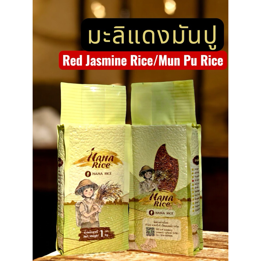 NANA RICE ข้าวกล้องมะลิแดง red jasmine rice ถุงสุญญากาศ 1 KG