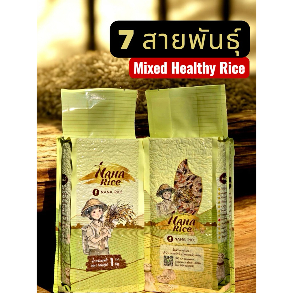ข้าวเจ็ดสายพันธุ์ 1 kg สุญญากาศ แบรนด์ นานาไรซ์ Nana Rice